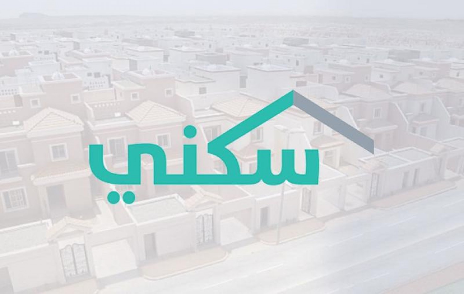 شروط الحصول على الدعم من برنامج سكني 1444