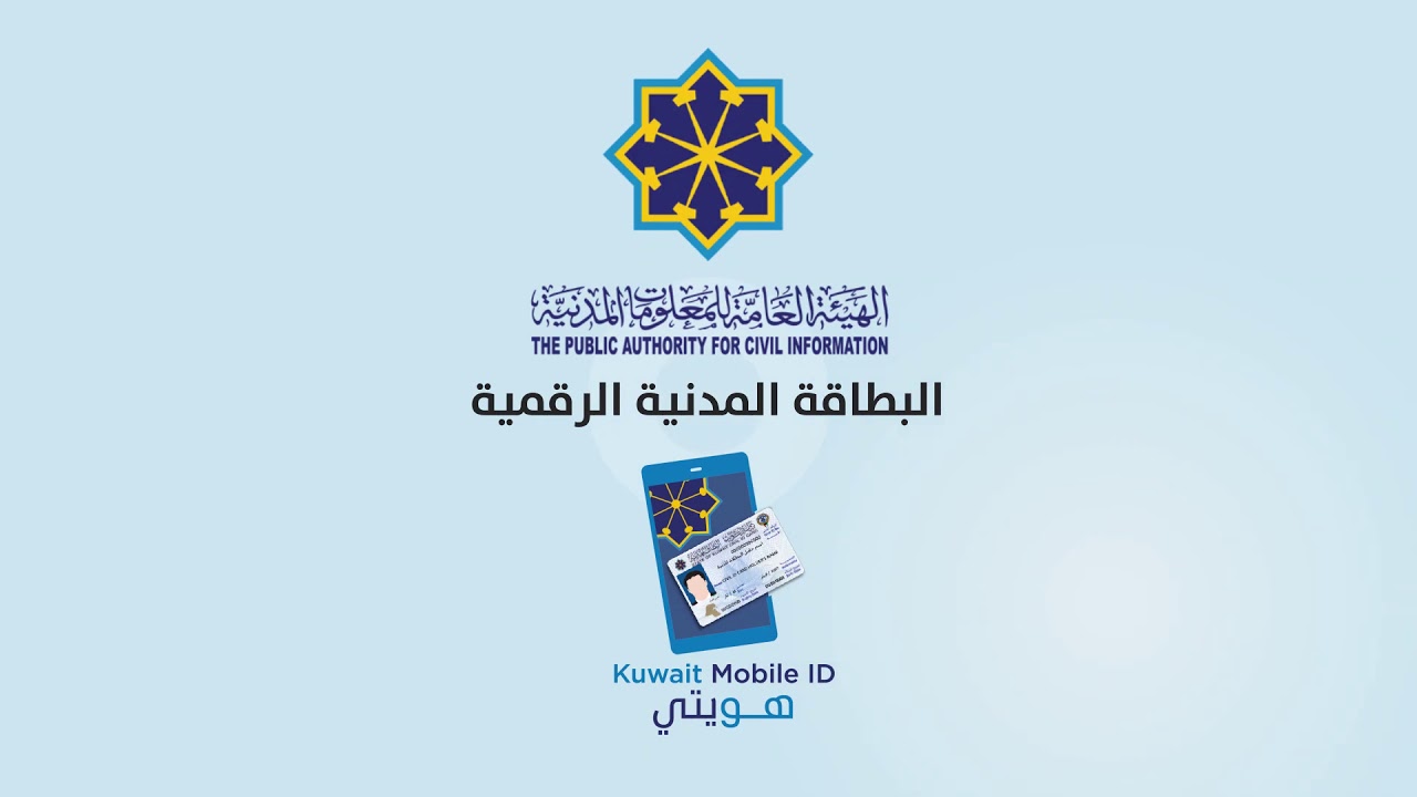 تحميل تطبيق هويتي الكويت kuwait mobile id download