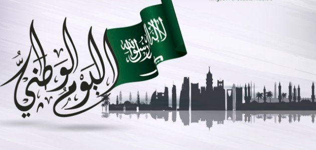 كم باقي على اليوم الوطني 1444