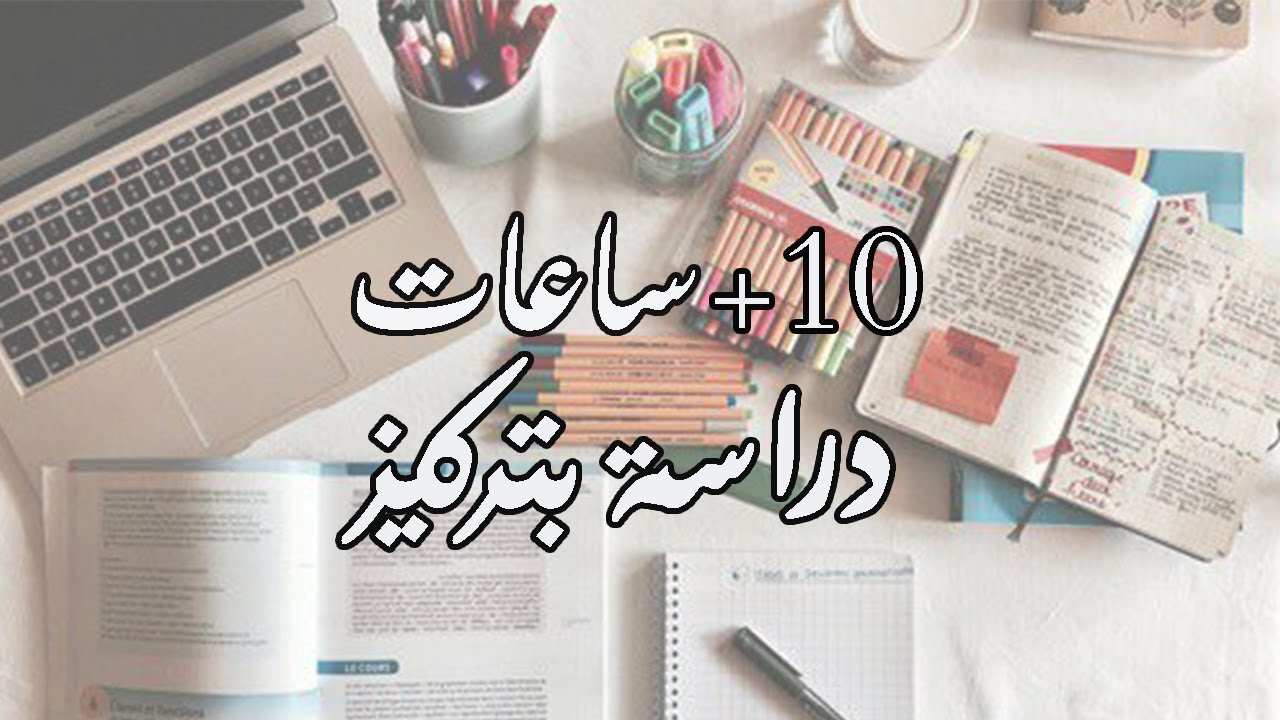 كيف تدرس 10 ساعات في 10 دقائق